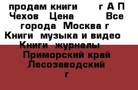 продам книги 1918 г.А.П.Чехов › Цена ­ 600 - Все города, Москва г. Книги, музыка и видео » Книги, журналы   . Приморский край,Лесозаводский г. о. 